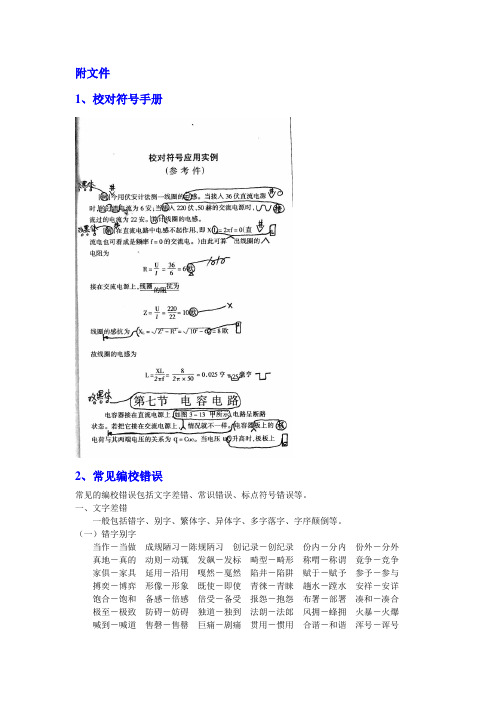 常用校对符号及易错别字