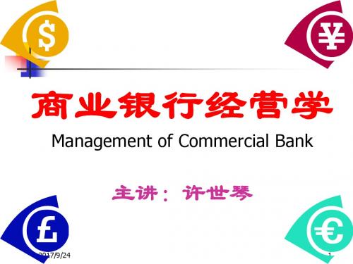 商业银行经营学第一章 导论.