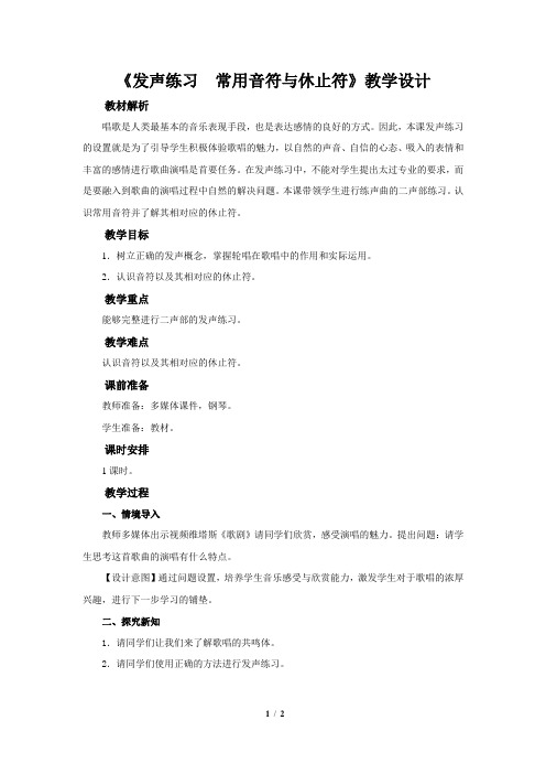 知识与技能+ 发声练习《 常用音符与休止符》公开课教学设计【小学三年级音乐下册(人音版)】