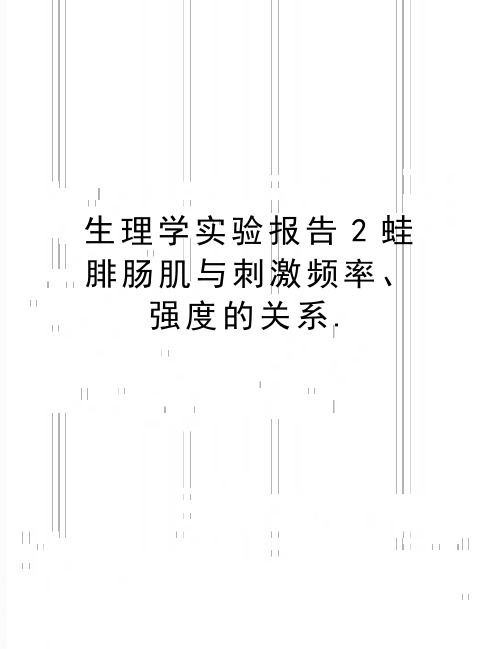 最新生理学实验报告2蛙腓肠肌与刺激频率、强度的关系.