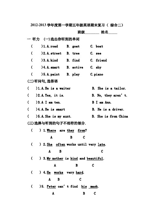 2012-2013学年度第一学期小学五年级英语期末复习( 综合一、二)