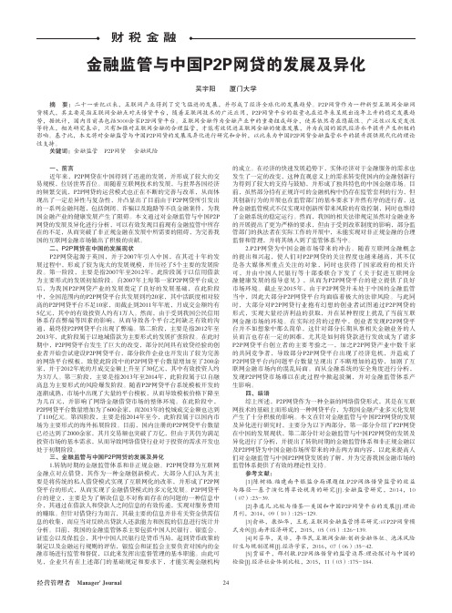 金融监管与中国P2P网贷的发展及异化