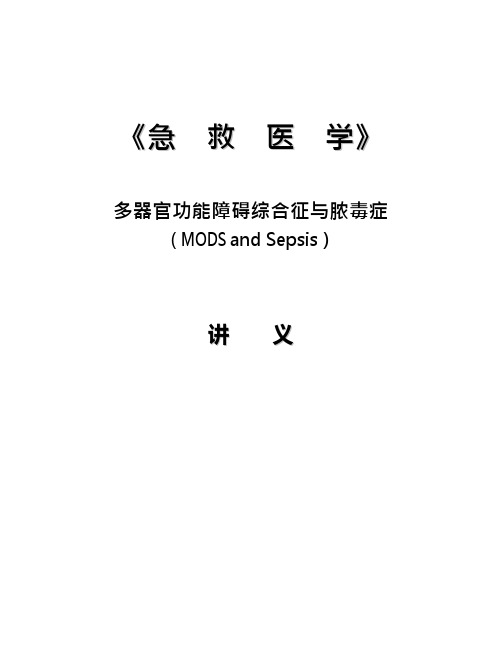 MODS and sepsis_多器官功能障碍综合征与脓毒症