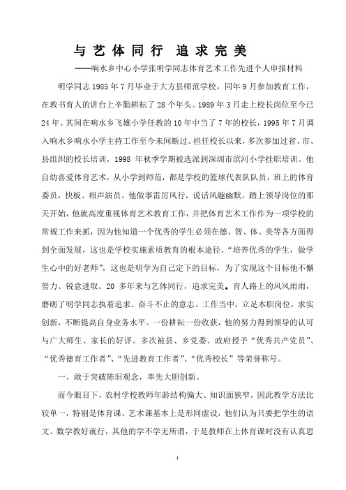 体育艺术工作先进个人申报材料