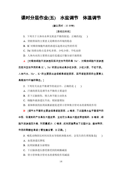 19-20学年中图版高中生物必修三：课时分层作业5 水盐调节 体温调节