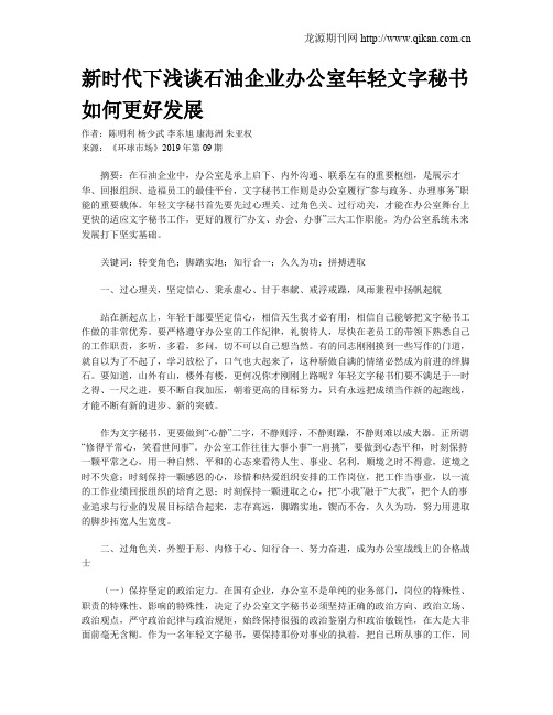 新时代下浅谈石油企业办公室年轻文字秘书如何更好发展