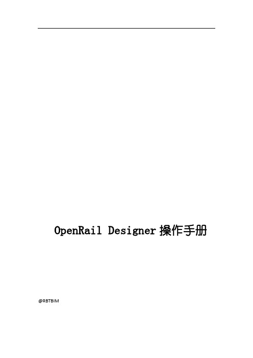 OpenRail Designer铁路模块操作手册