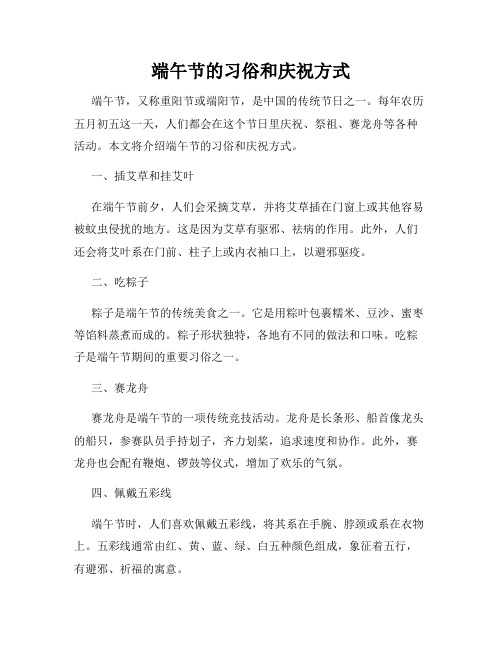 端午节的习俗和庆祝方式