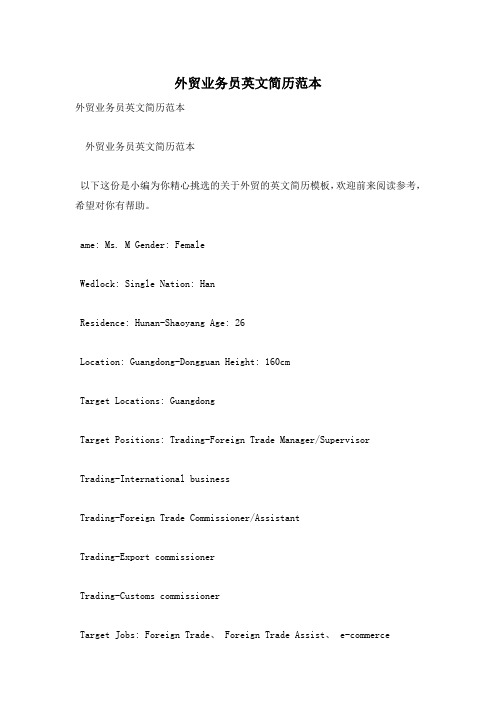 外贸业务员英文简历范本