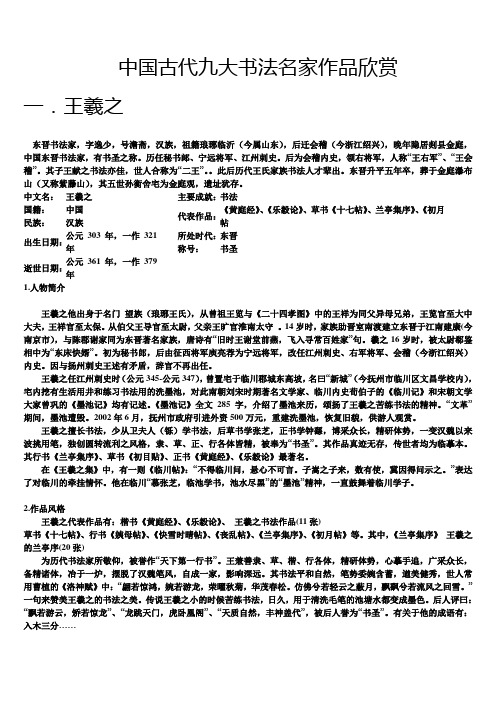 毛笔字书法作品欣赏(古代九大书法名家)全集