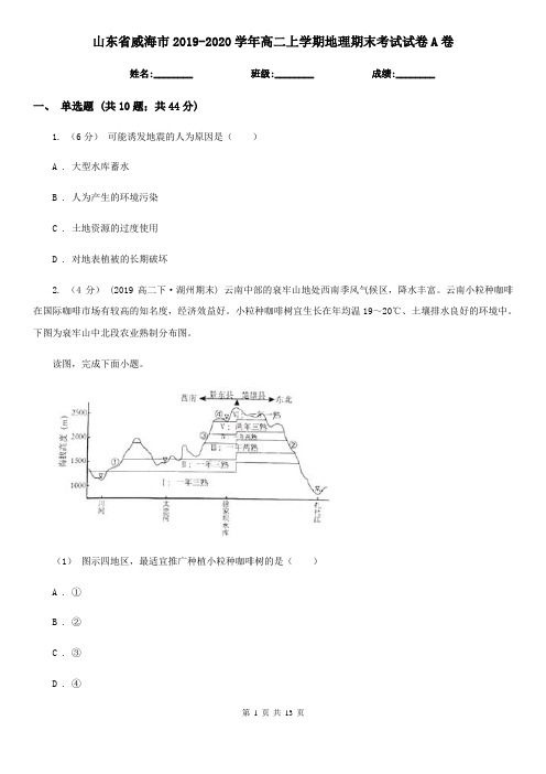 山东省威海市2019-2020学年高二上学期地理期末考试试卷A卷