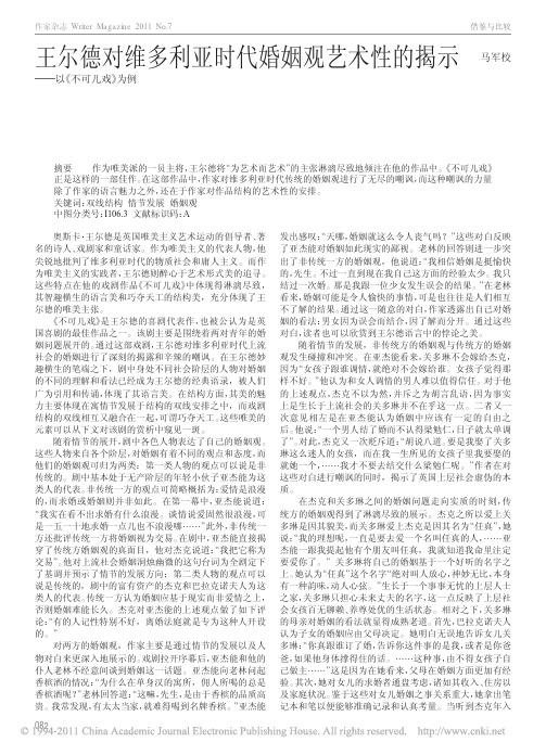 王尔德对维多利亚时代婚姻观艺术性的揭示_以_不可儿戏_为例