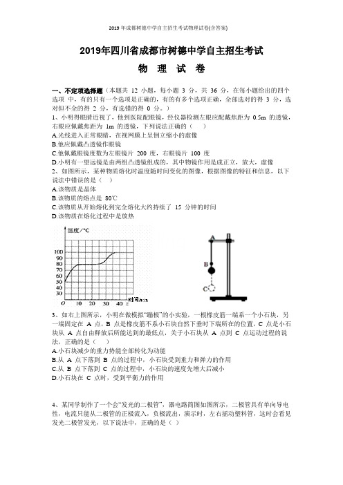 2019年成都树德中学自主招生考试物理试卷(含答案)