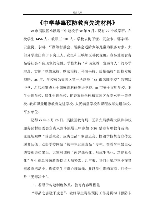 《中学禁毒预防教育先进材料》