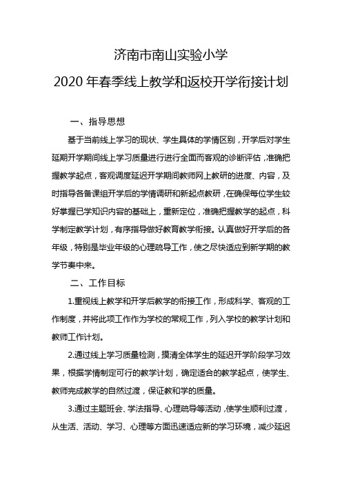 2020春季小学线上教学和开学衔接教学计划