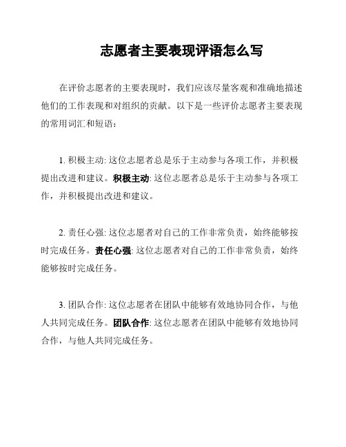 志愿者主要表现评语怎么写