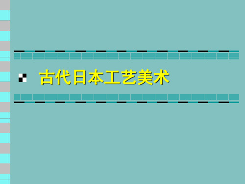 06日本古代工艺美术