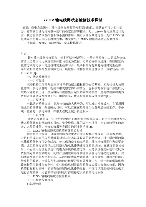 220KV输电线路状态检修技术探讨