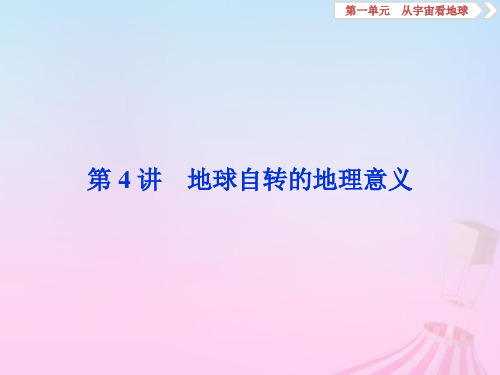 2019版高考地理一轮复习 第1章 从宇宙看地球 第4讲 地球自转的地理意义优质课件 鲁教版