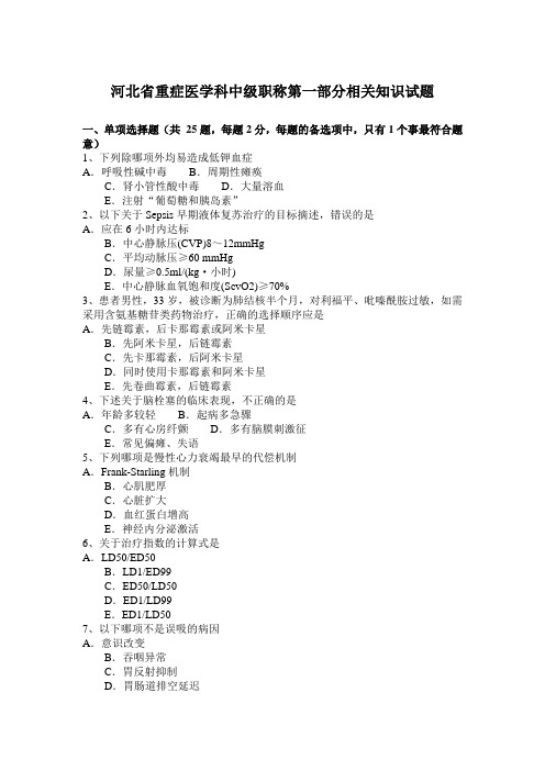 河北省重症医学科中级职称第一部分相关知识试题