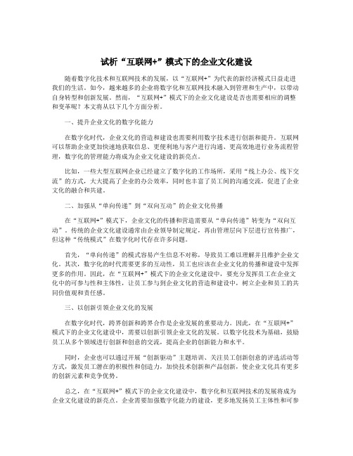 试析“互联网+”模式下的企业文化建设