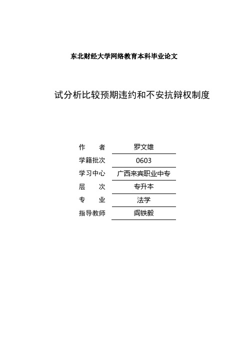 试分析比较预期违约和不安抗辩权制度