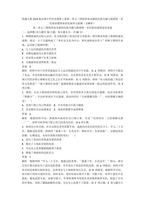 统编人教中外历史纲要上册第二单元三国两晋南北朝的民族交融与隋唐统一多