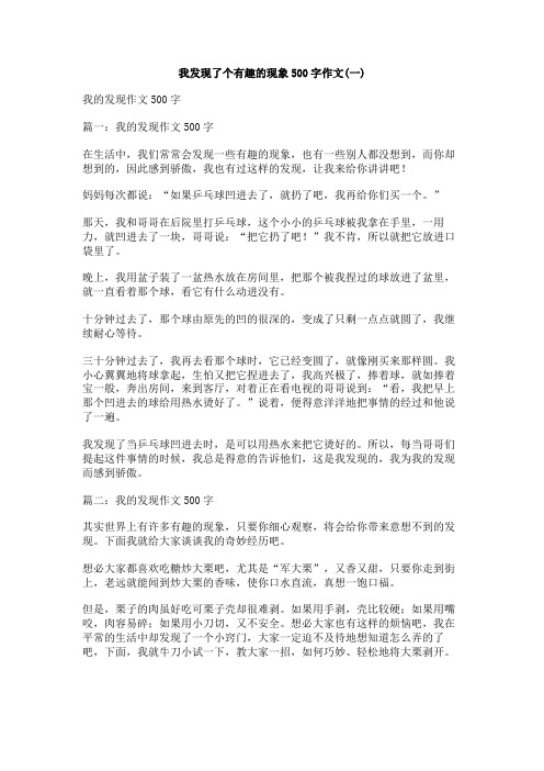 我发现了个有趣的现象500字作文