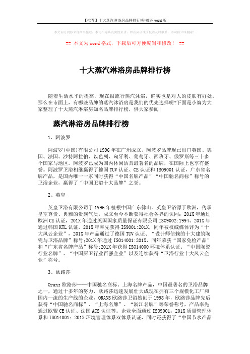 【推荐】十大蒸汽淋浴房品牌排行榜-推荐word版 (5页)