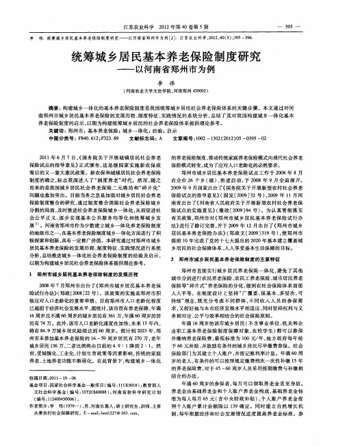 统筹城乡居民基本养老保险制度研究——以河南省郑州市为例