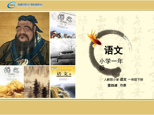 人教版 小学语文 一年级上册《称象》课件