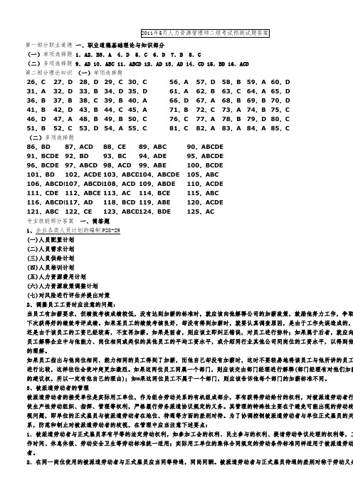 2011年5月人力资源管理师二级考试预测试题答案