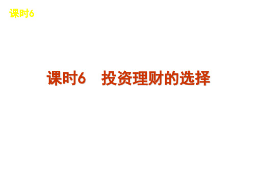 届高考政治一轮复习课时6投资理财的选择PPT课件