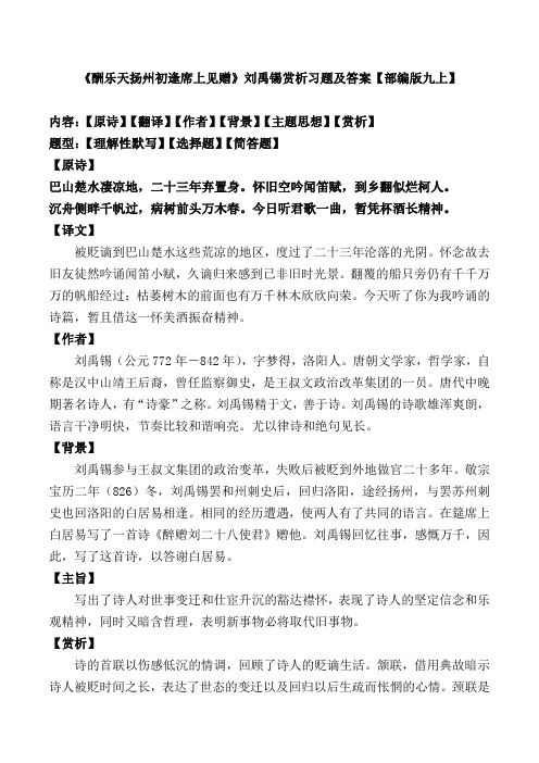 《酬乐天扬州初逢席上见赠》刘禹锡赏析习题及答案