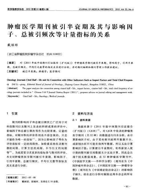 肿瘤医学期刊被引半衰期及其与影响因子、总被引频次等计量指标的关系