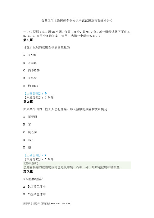 2014年公共卫生主治医师专业知识考试试题及答案解析(一)