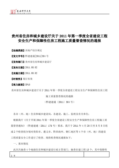 贵州省住房和城乡建设厅关于2011年第一季度全省建设工程安全生产