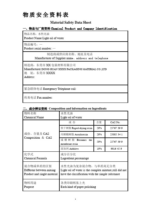 水性上光油物质安全资料表