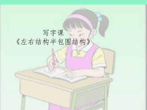 六年级上册写字课11ppt课件