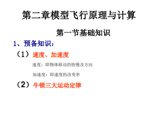 模型飞行原理与计算