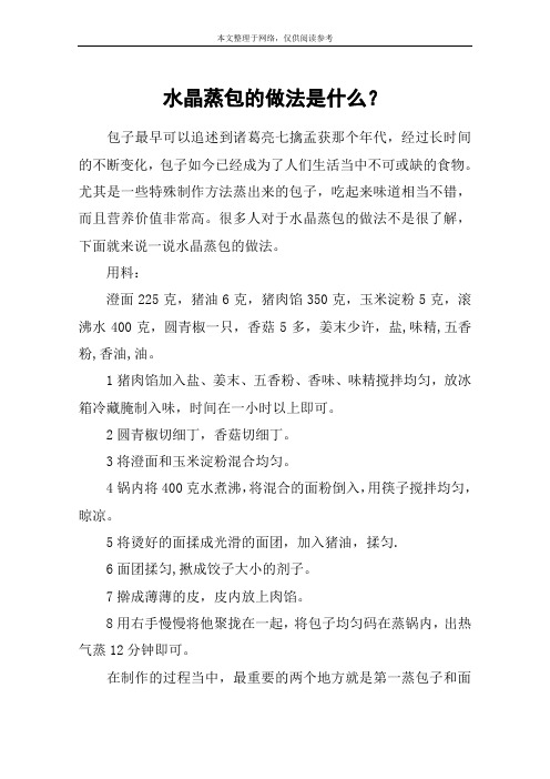 水晶蒸包的做法是什么？
