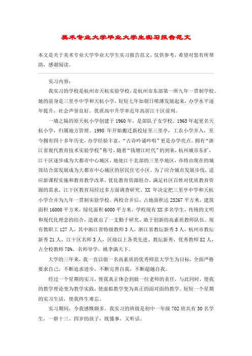 美术专业大学毕业大学生实习报告范文