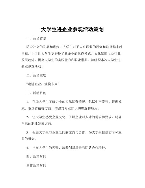 大学生进企业参观活动策划