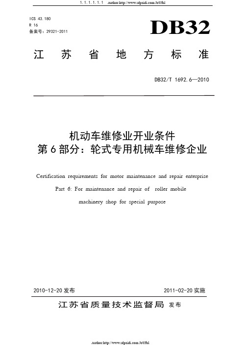 1692.6—2010机动车维修业开业条件 第6部分：轮式专...