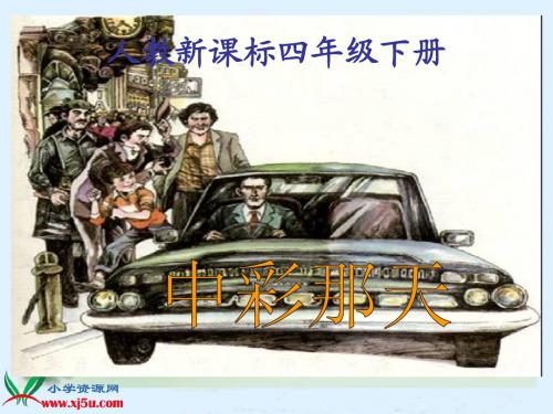 人教新课标四年级语文下册《中彩那天-11》PPT课件