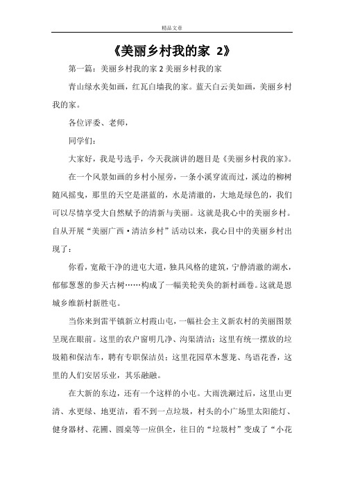 《美丽乡村我的家2》