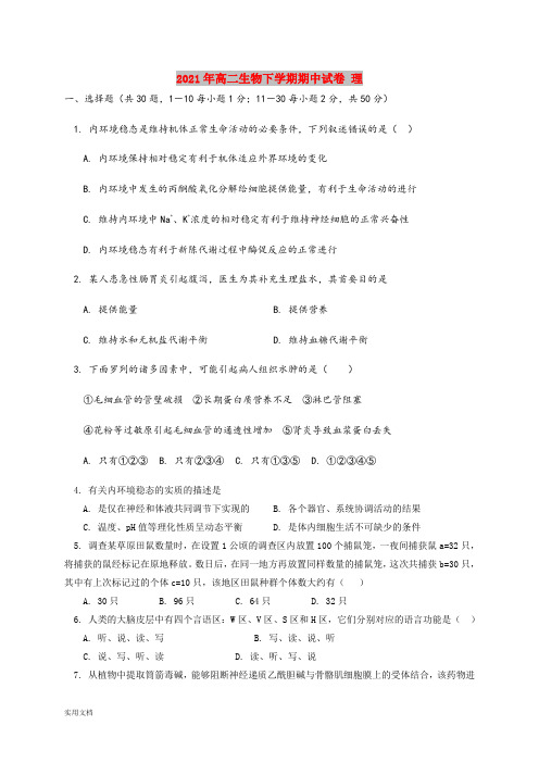 2021-2022年高二生物下学期期中试卷 理