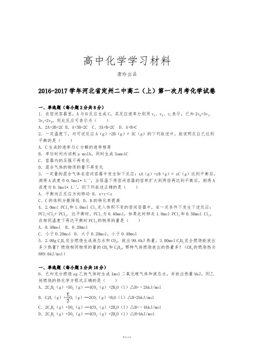 人教版高中化学选修四高二(上)第一次月考化学试卷 (2).docx
