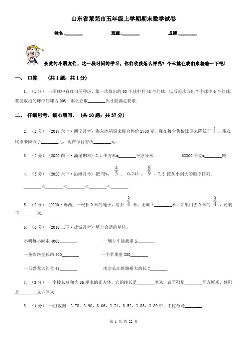 山东省莱芜市五年级上学期期末数学试卷