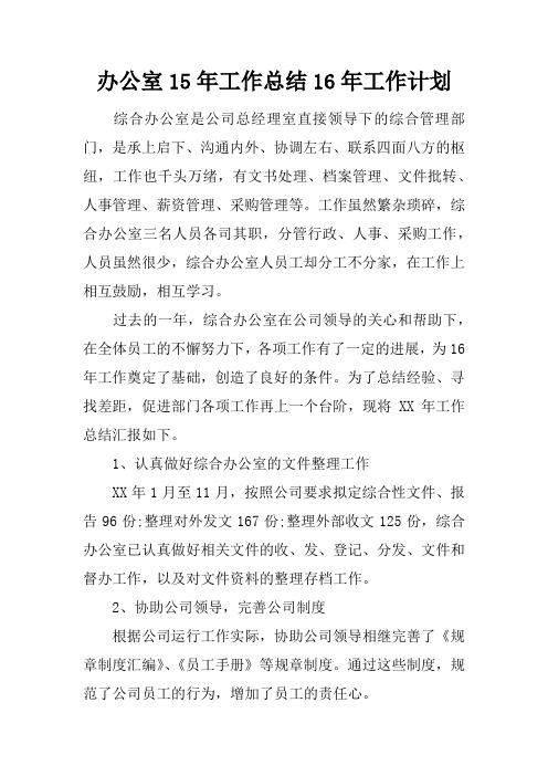 办公室15年工作总结16年工作计划